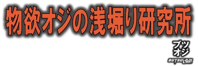 物欲オジの浅堀り研究所