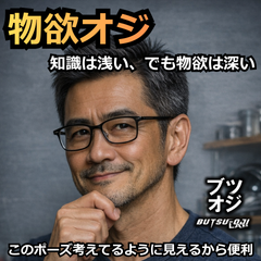 物欲オジ（ブツオジ）